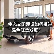 生态文明建设如何推进绿色低碳发展?(图2) 生态文明建设如何推进绿色低碳发展?(图2)