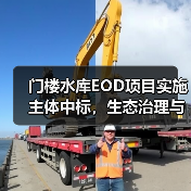门楼水库EOD项目实施主体中标,生态治理与农文旅融合如何协同发展?(图1) 门楼水库EOD项目实施主体中标,生态治理与农文旅融合如何协同发展?(图1)