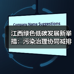 江西绿色低碳发展新举措:污染治理协同减排(图2) 江西绿色低碳发展新举措:污染治理协同减排(图2)