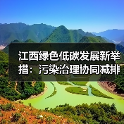 江西绿色低碳发展新举措:污染治理协同减排(图4) 江西绿色低碳发展新举措:污染治理协同减排(图4)