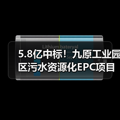 5.8亿中标!九原工业园区污水资源化EPC项目解析(图4) 5.8亿中标!九原工业园区污水资源化EPC项目解析(图4)