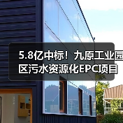 5.8亿中标!九原工业园区污水资源化EPC项目解析(图3) 5.8亿中标!九原工业园区污水资源化EPC项目解析(图3)