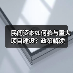 民间资本如何参与重大项目建设?政策解读(图4) 民间资本如何参与重大项目建设?政策解读(图4)