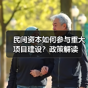 民间资本如何参与重大项目建设?政策解读(图1) 民间资本如何参与重大项目建设?政策解读(图1)