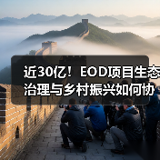 近30亿!EOD项目生态治理与乡村振兴如何协同发展?(图2) 近30亿!EOD项目生态治理与乡村振兴如何协同发展?(图2)