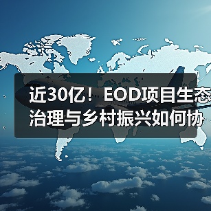 近30亿!EOD项目生态治理与乡村振兴如何协同发展?(图3) 近30亿!EOD项目生态治理与乡村振兴如何协同发展?(图3)