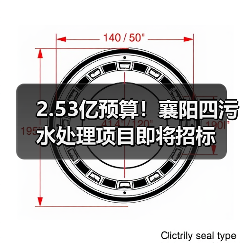 2.53亿预算!襄阳四污水处理项目即将招标(图2) 2.53亿预算!襄阳四污水处理项目即将招标(图2)