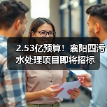 2.53亿预算!襄阳四污水处理项目即将招标(图4) 2.53亿预算!襄阳四污水处理项目即将招标(图4)