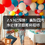 2.53亿预算!襄阳四污水处理项目即将招标(图3) 2.53亿预算!襄阳四污水处理项目即将招标(图3)