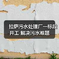 拉萨污水处理厂一标段开工 解决污水难题(图4) 拉萨污水处理厂一标段开工 解决污水难题(图4)