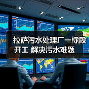 拉萨污水处理厂一标段开工 解决污水难题(图1) 拉萨污水处理厂一标段开工 解决污水难题(图1)