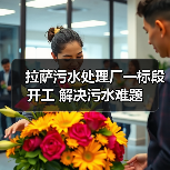 拉萨污水处理厂一标段开工 解决污水难题(图3) 拉萨污水处理厂一标段开工 解决污水难题(图3)