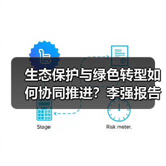 生态保护与绿色转型如何协同推进?李强报告解读(图2) 生态保护与绿色转型如何协同推进?李强报告解读(图2)