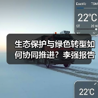 生态保护与绿色转型如何协同推进?李强报告解读(图3) 生态保护与绿色转型如何协同推进?李强报告解读(图3)