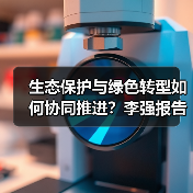 生态保护与绿色转型如何协同推进?李强报告解读(图4) 生态保护与绿色转型如何协同推进?李强报告解读(图4)