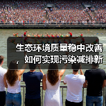 生态环境质量稳中改善,如何实现污染减排新突破?(图4) 生态环境质量稳中改善,如何实现污染减排新突破?(图4)