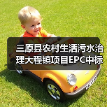 三原县农村生活污水治理大程镇项目EPC中标单位是谁?(图1) 三原县农村生活污水治理大程镇项目EPC中标单位是谁?(图1)