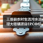 三原县农村生活污水治理大程镇项目EPC中标单位是谁?(图4) 三原县农村生活污水治理大程镇项目EPC中标单位是谁?(图4)