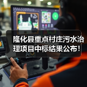 隆化县重点村庄污水治理项目中标结果公布！建设规模曝光（图3）