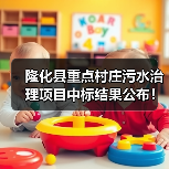 隆化县重点村庄污水治理项目中标结果公布！建设规模曝光（图4）