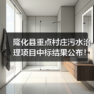 隆化县重点村庄污水治理项目中标结果公布！建设规模曝光（图1）