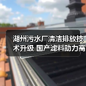 湖州污水厂清洁排放技术升级 国产滤料助力高效运行(图4) 湖州污水厂清洁排放技术升级 国产滤料助力高效运行(图4)