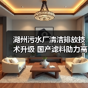 湖州污水厂清洁排放技术升级 国产滤料助力高效运行(图2) 湖州污水厂清洁排放技术升级 国产滤料助力高效运行(图2)
