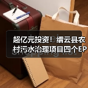超亿元投资!缙云县农村污水治理项目四个EPC中标候选人揭晓?(图4) 超亿元投资!缙云县农村污水治理项目四个EPC中标候选人揭晓?(图4)