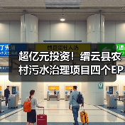 超亿元投资!缙云县农村污水治理项目四个EPC中标候选人揭晓?(图3) 超亿元投资!缙云县农村污水治理项目四个EPC中标候选人揭晓?(图3)