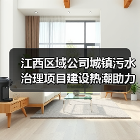 江西区域公司城镇污水治理项目建设热潮助力水环境升级（图3）