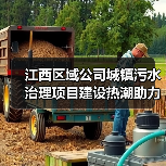 江西区域公司城镇污水治理项目建设热潮助力水环境升级（图2）