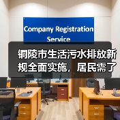 铜陵市生活污水排放新规全面实施，居民需了解的关键点！（图2）