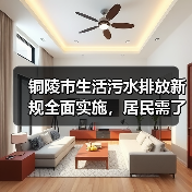 铜陵市生活污水排放新规全面实施，居民需了解的关键点！（图1）