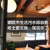 铜陵市生活污水排放新规全面实施，居民需了解的关键点！（图4）
