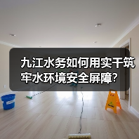 九江水务如何用实干筑牢水环境安全屏障？（图3）
