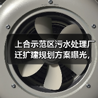 上合示范区污水处理厂迁扩建规划方案曝光,5万方日处理能力揭秘(图3) 上合示范区污水处理厂迁扩建规划方案曝光,5万方日处理能力揭秘(图3)