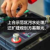 上合示范区污水处理厂迁扩建规划方案曝光,5万方日处理能力揭秘(图1) 上合示范区污水处理厂迁扩建规划方案曝光,5万方日处理能力揭秘(图1)