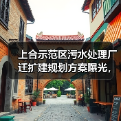 上合示范区污水处理厂迁扩建规划方案曝光,5万方日处理能力揭秘(图4) 上合示范区污水处理厂迁扩建规划方案曝光,5万方日处理能力揭秘(图4)