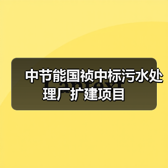 中节能国祯中标污水处理厂扩建项目(图1) 中节能国祯中标污水处理厂扩建项目(图1)