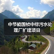 中节能国祯中标污水处理厂扩建项目(图4) 中节能国祯中标污水处理厂扩建项目(图4)