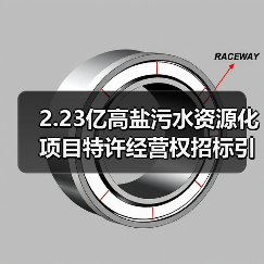 2.23亿高盐污水资源化项目特许经营权招标引关注（图1）