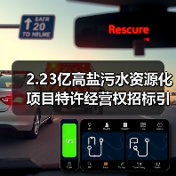 2.23亿高盐污水资源化项目特许经营权招标引关注（图2）