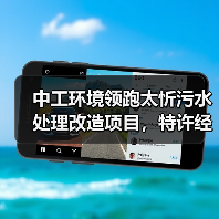 中工环境领跑太忻污水处理改造项目,特许经营期30年优势何在?(图1) 中工环境领跑太忻污水处理改造项目,特许经营期30年优势何在?(图1)