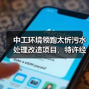 中工环境领跑太忻污水处理改造项目,特许经营期30年优势何在?(图4) 中工环境领跑太忻污水处理改造项目,特许经营期30年优势何在?(图4)