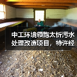 中工环境领跑太忻污水处理改造项目,特许经营期30年优势何在?(图3) 中工环境领跑太忻污水处理改造项目,特许经营期30年优势何在?(图3)