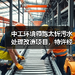 中工环境领跑太忻污水处理改造项目,特许经营期30年优势何在?(图2) 中工环境领跑太忻污水处理改造项目,特许经营期30年优势何在?(图2)