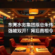 东莞水务集团原总朱伟强被双开!背后真相令人震惊(图1) 东莞水务集团原总朱伟强被双开!背后真相令人震惊(图1)