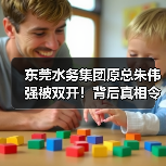 东莞水务集团原总朱伟强被双开!背后真相令人震惊(图4) 东莞水务集团原总朱伟强被双开!背后真相令人震惊(图4)