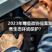 2023年哪些政协提案聚焦生态环境保护？（图1）