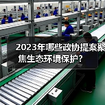2023年哪些政协提案聚焦生态环境保护？（图3）